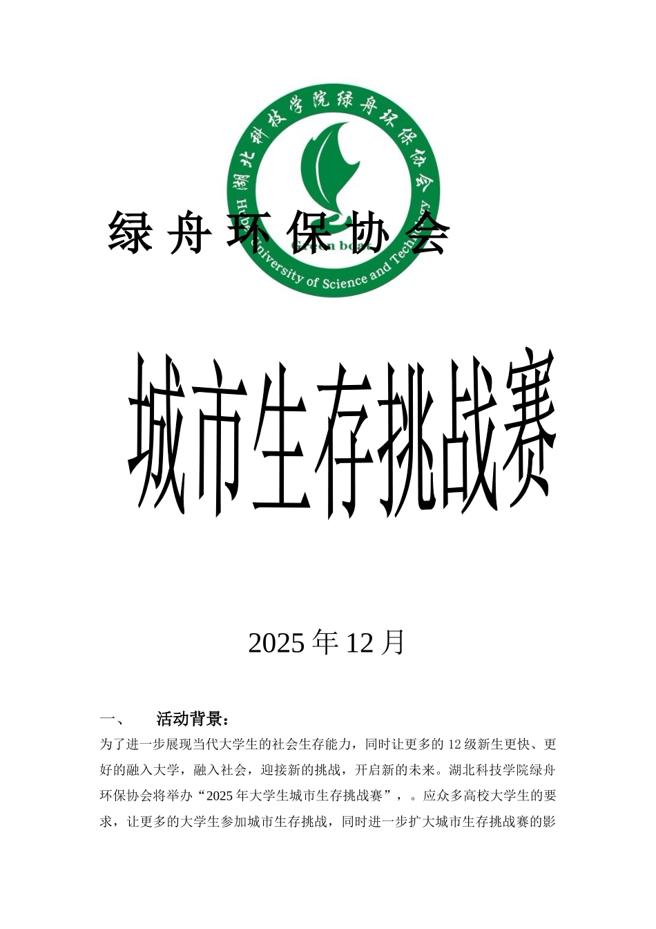 城市生存挑战赛策划书2_第1页