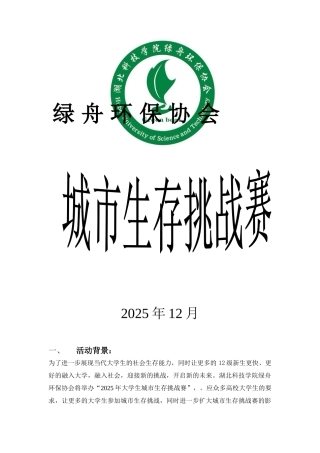 城市生存挑战赛策划书2
