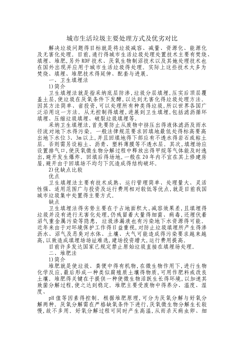 城市生活垃圾主要处理方式及优劣对比_第1页