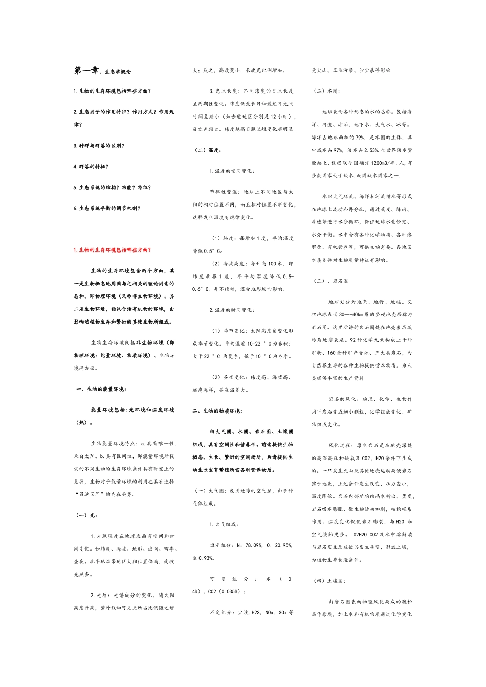 城市生态与城市环境知识重点整理_第1页