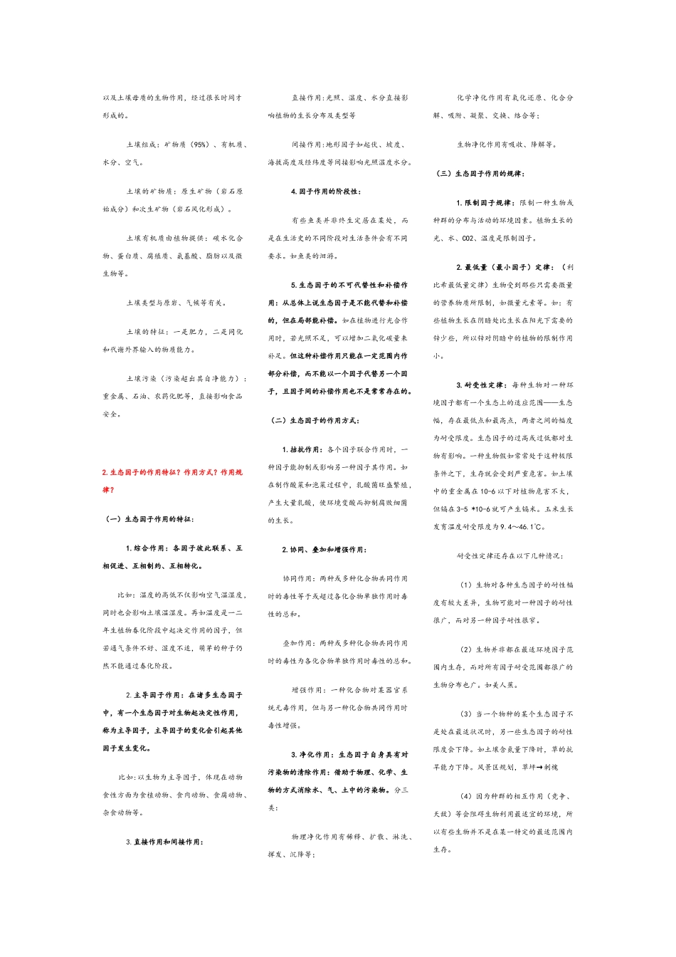 城市生态与城市环境知识重点整理_第2页