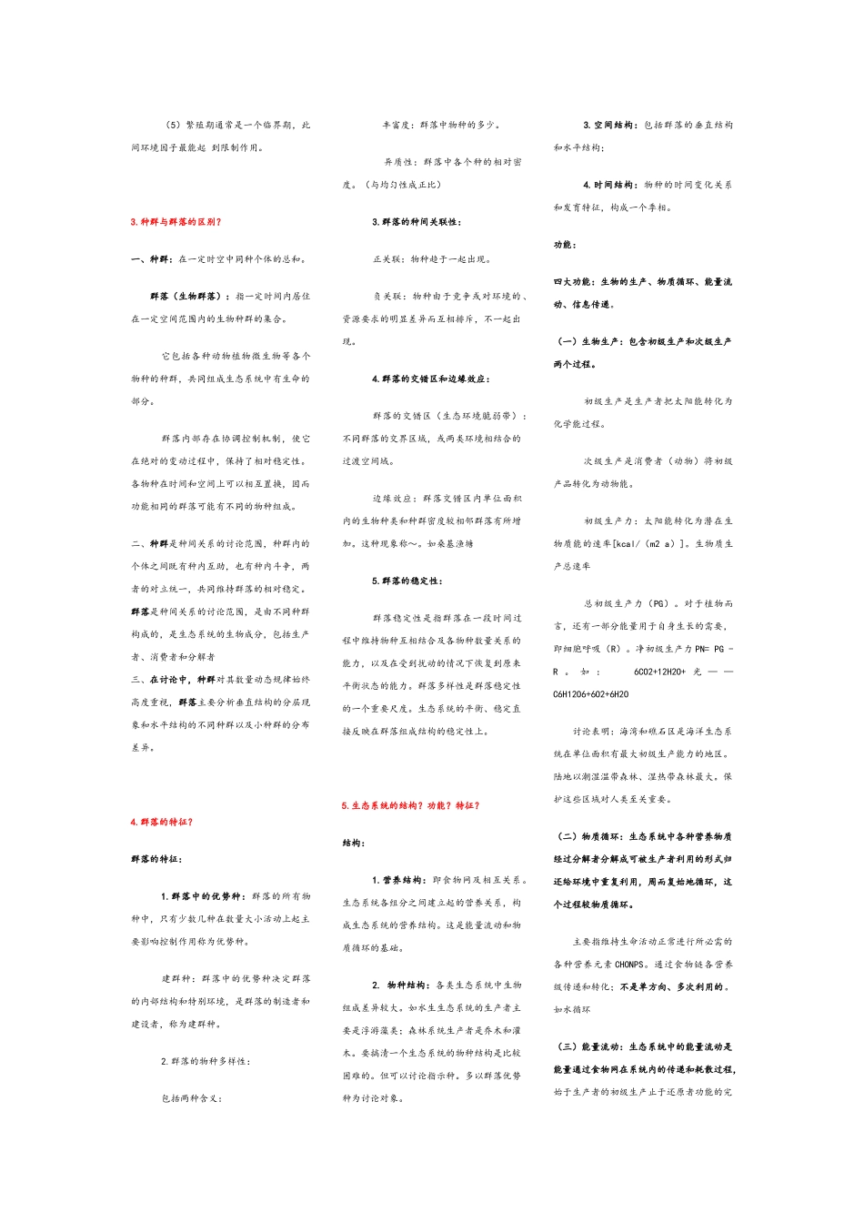 城市生态与城市环境知识重点整理_第3页