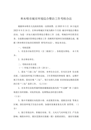 城市环境综合整治工作考核办法