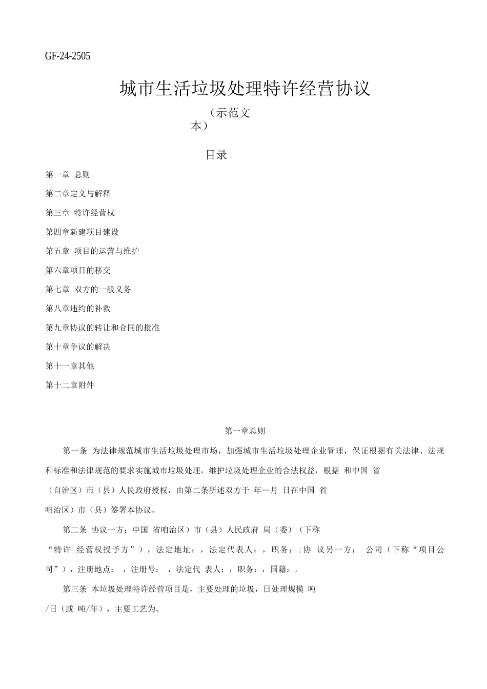 城市生活垃圾处理特许经营协议_第1页