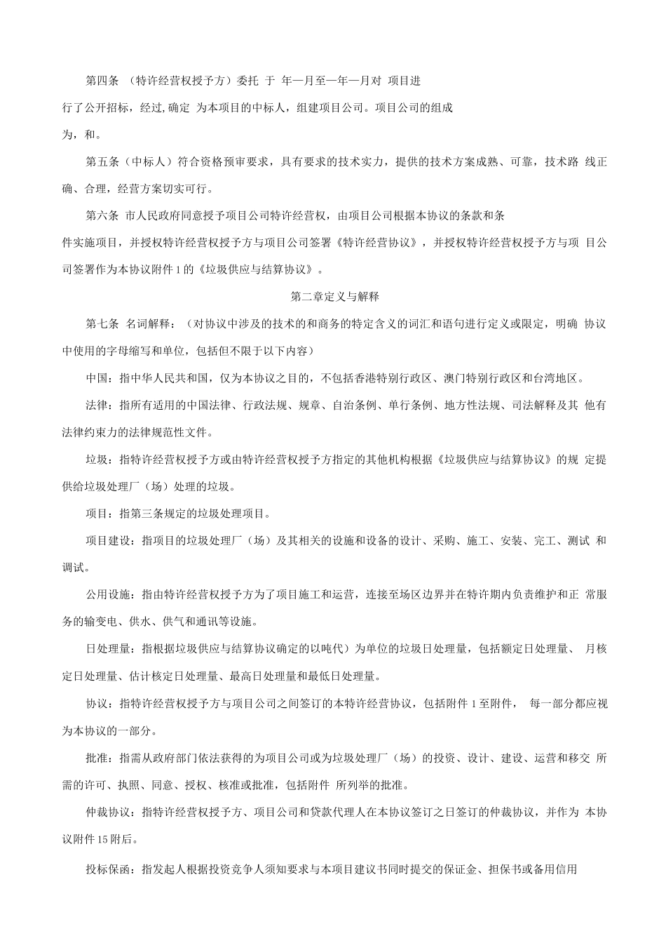 城市生活垃圾处理特许经营协议_第2页