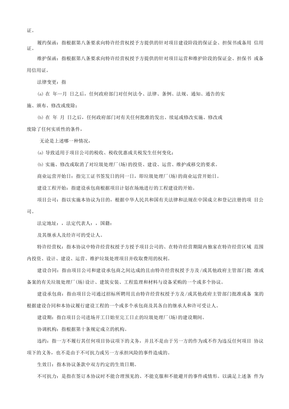 城市生活垃圾处理特许经营协议_第3页