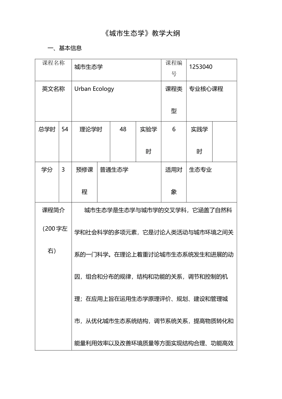 城市生态学教学大纲_第2页