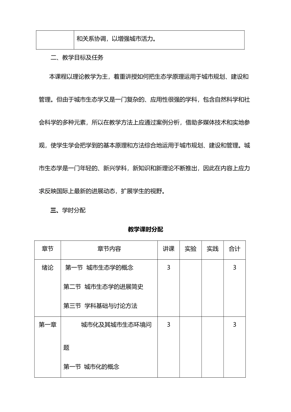 城市生态学教学大纲_第3页