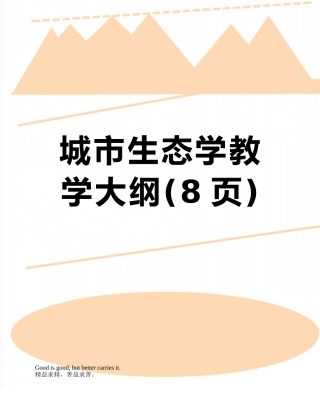 城市生态学教学大纲