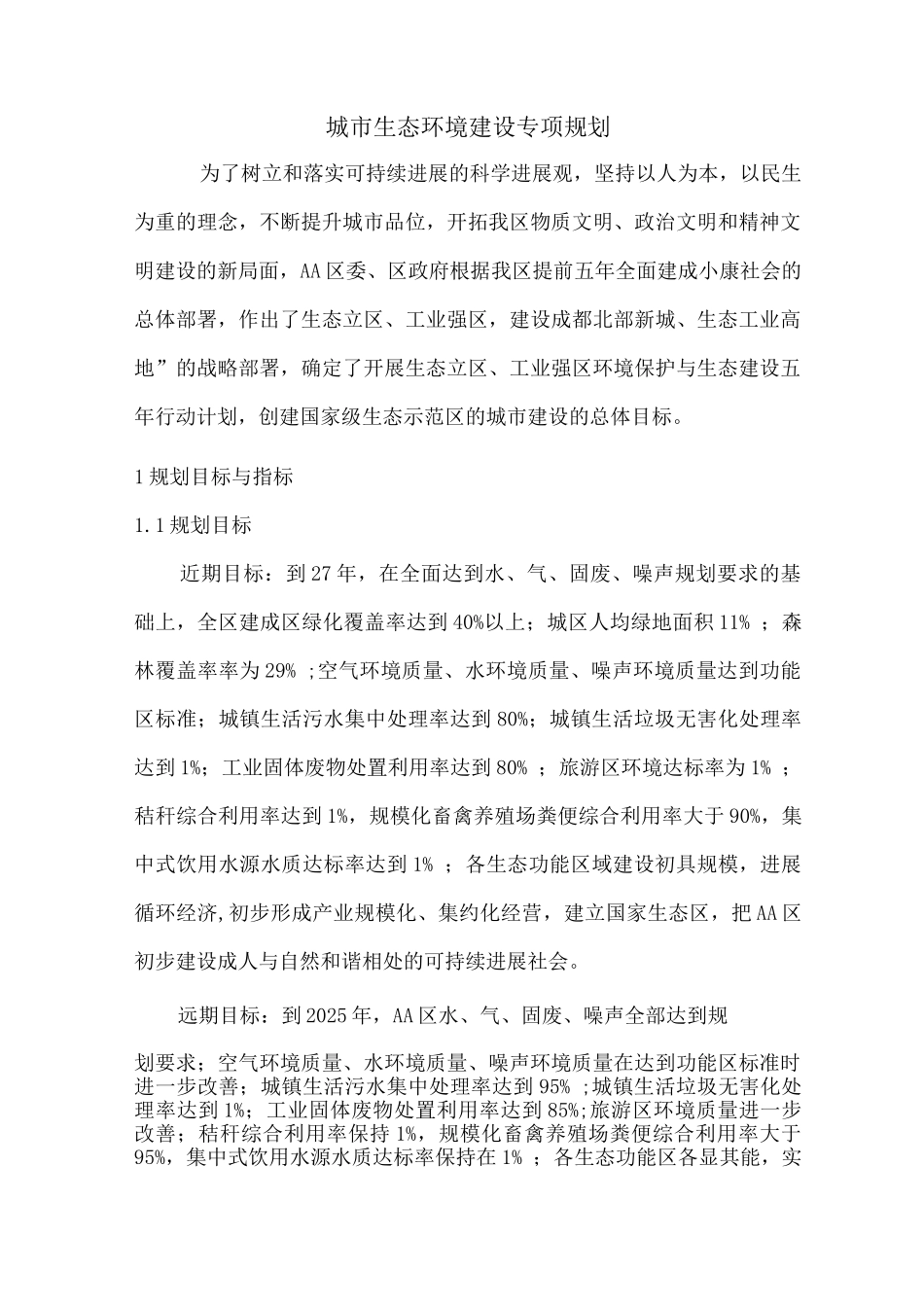 城市生态环境建设专项规划_第1页