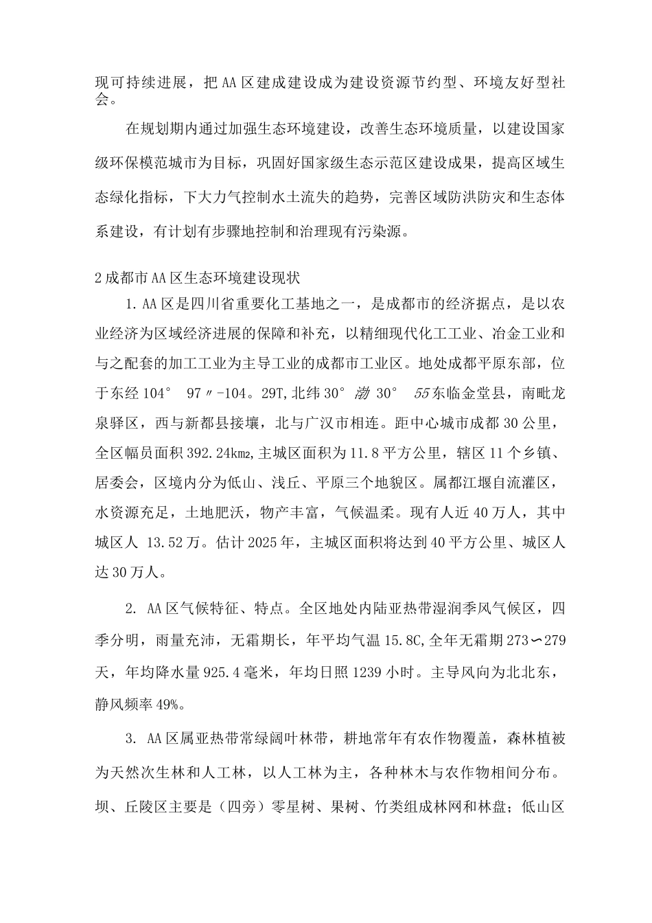 城市生态环境建设专项规划_第2页