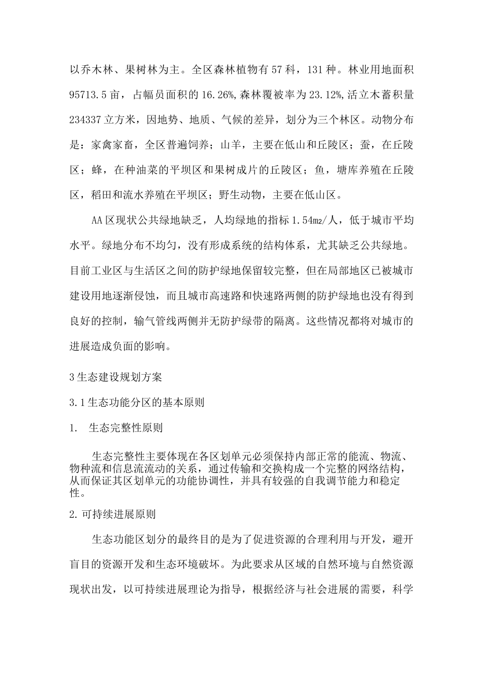 城市生态环境建设专项规划_第3页