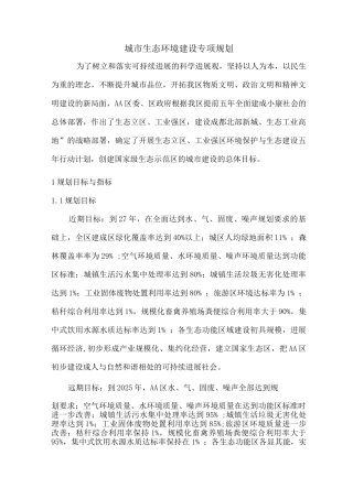 城市生态环境建设专项规划