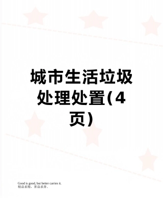 城市生活垃圾处理处置