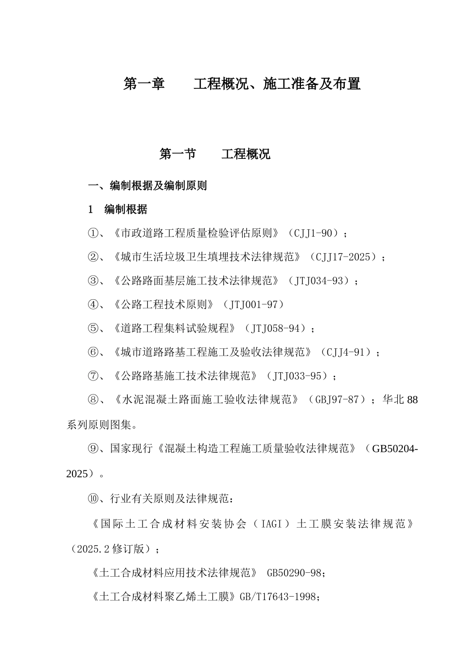 城市生活垃圾卫生填埋场工程施工组织设计_第1页