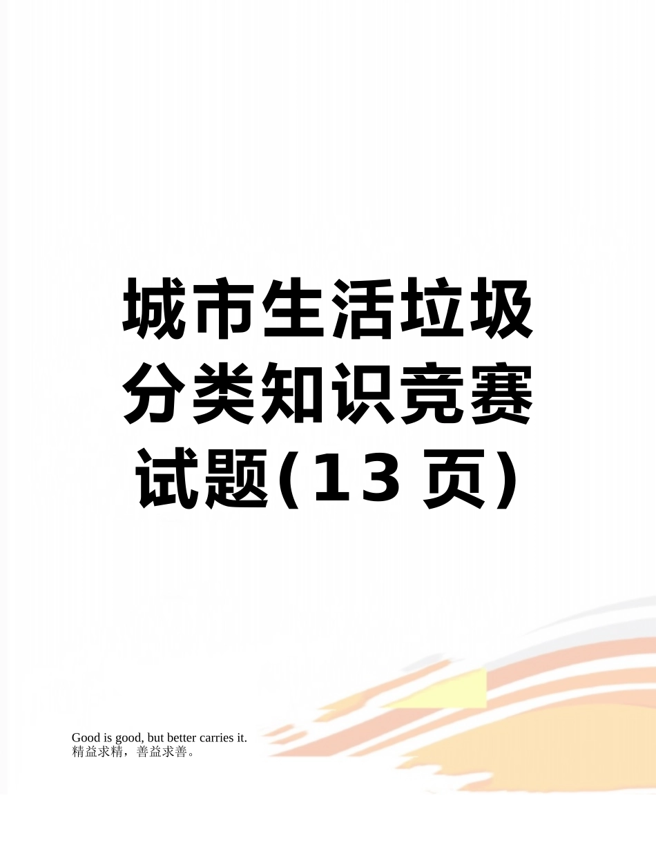 城市生活垃圾分类知识竞赛试题_第1页