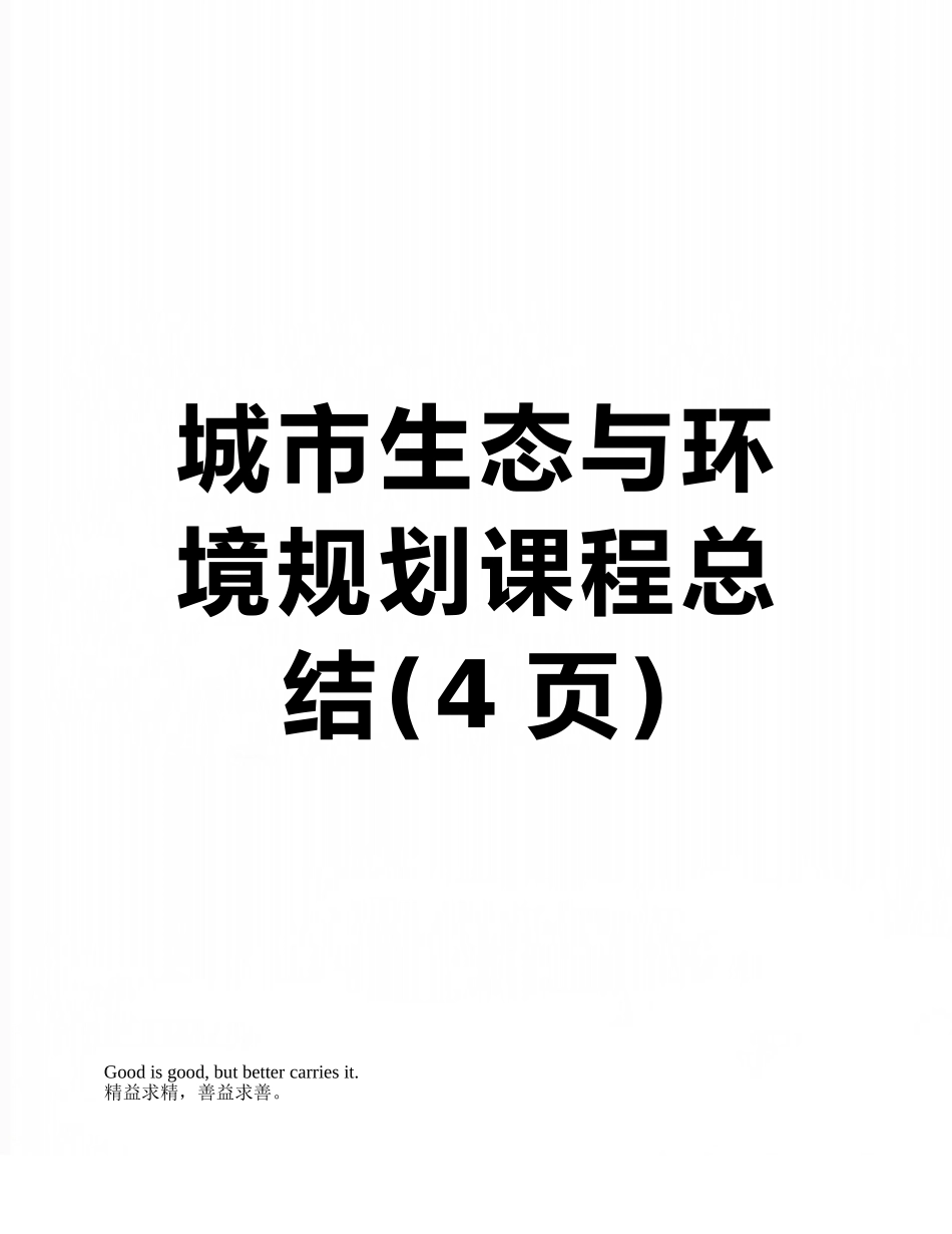 城市生态与环境规划课程总结_第1页