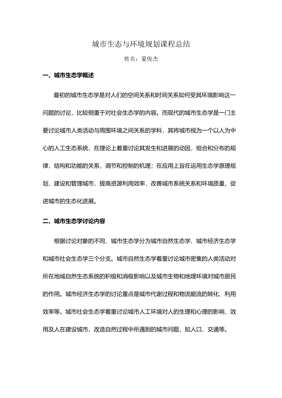城市生态与环境规划课程总结_第2页