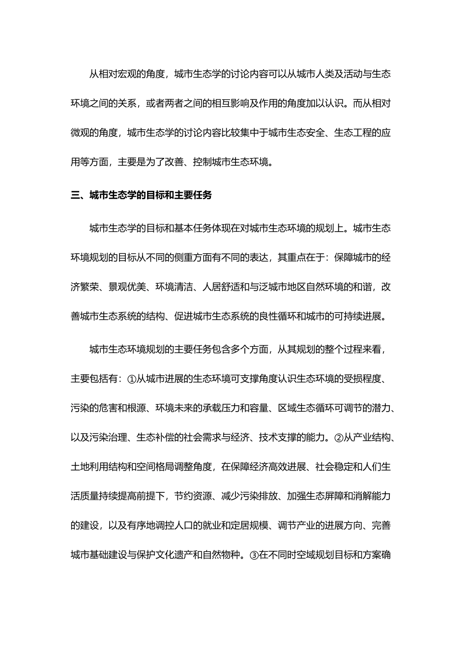 城市生态与环境规划课程总结_第3页