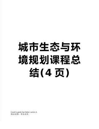 城市生态与环境规划课程总结