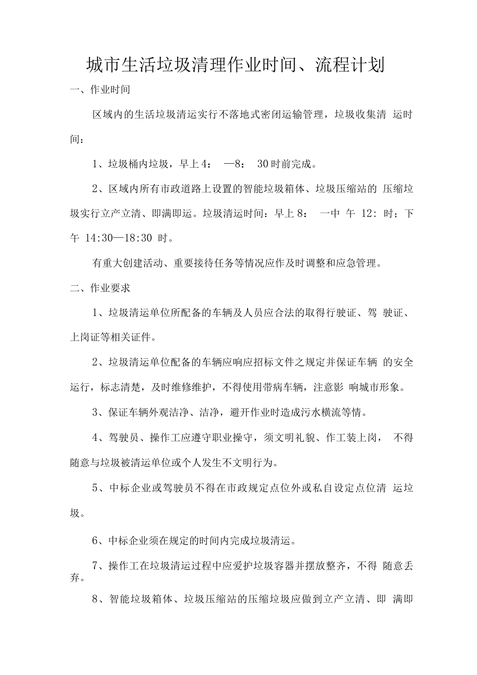 城市生活垃圾清理作业时间、流程计划_第1页