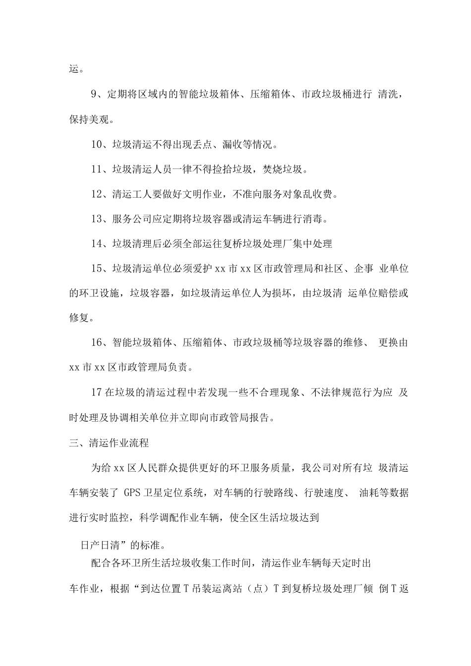 城市生活垃圾清理作业时间、流程计划_第2页