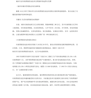 城市生活垃圾焚烧发电技术及焚烧炉的选型