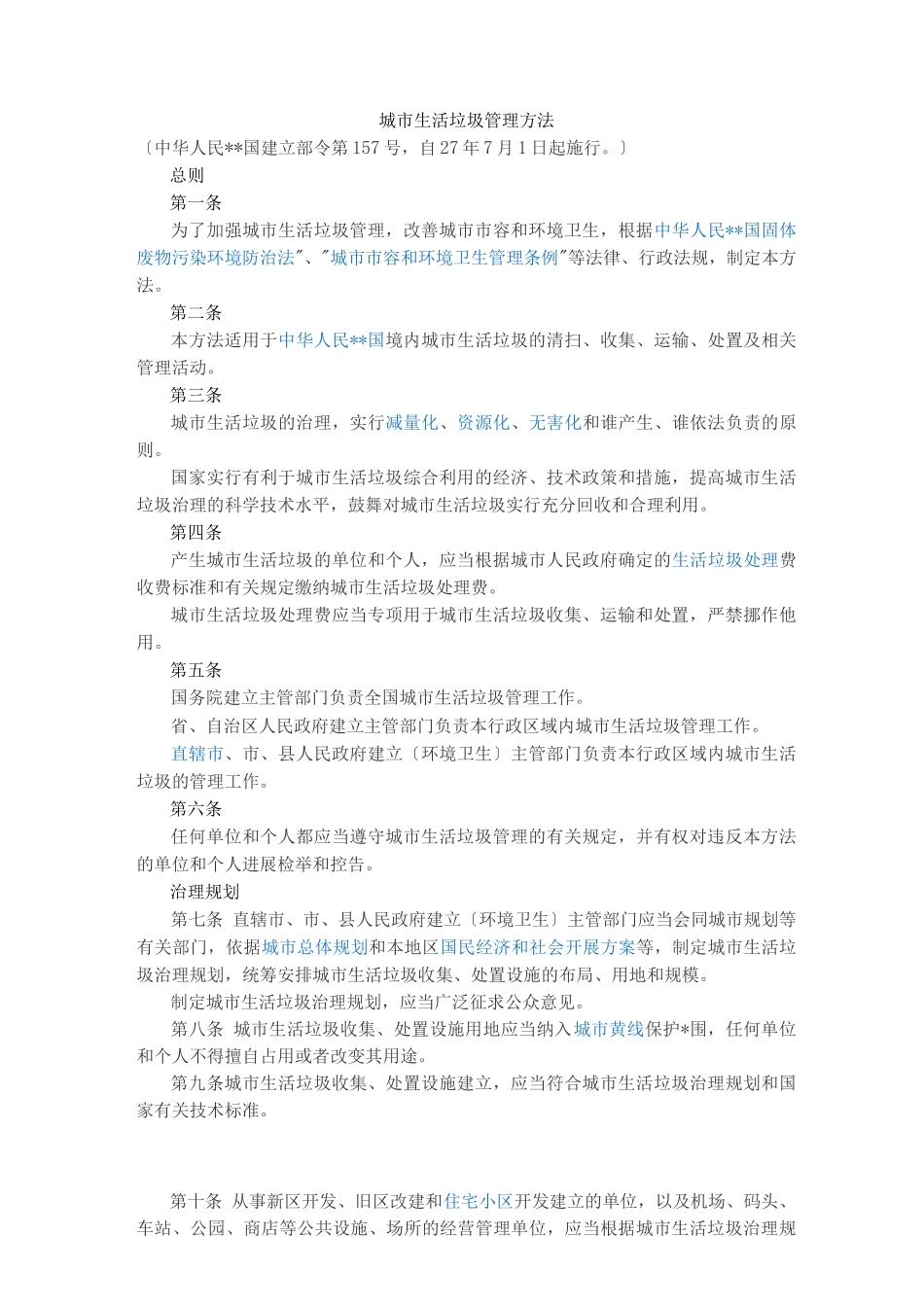 城市生活垃圾管理办法_第1页