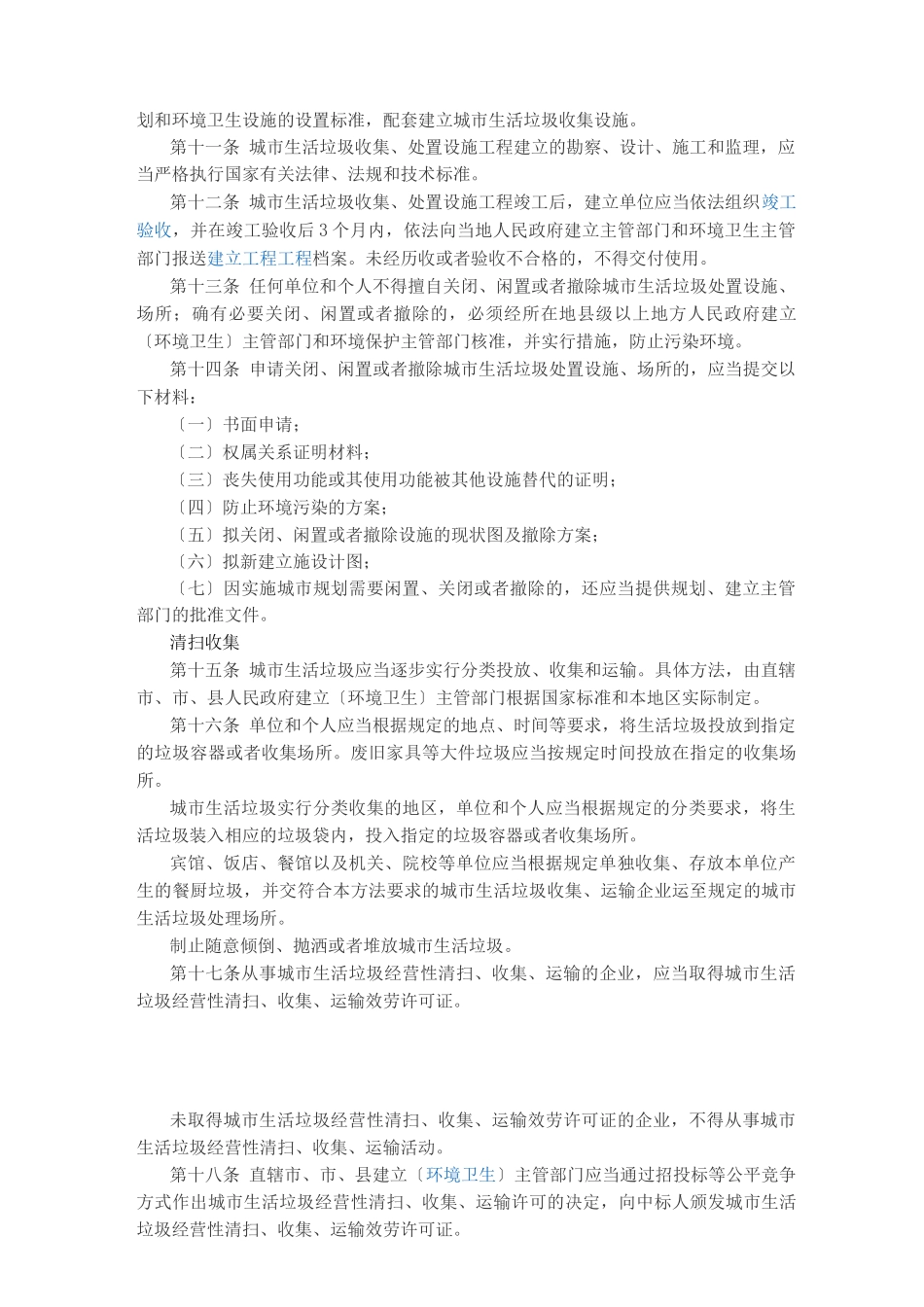 城市生活垃圾管理办法_第2页