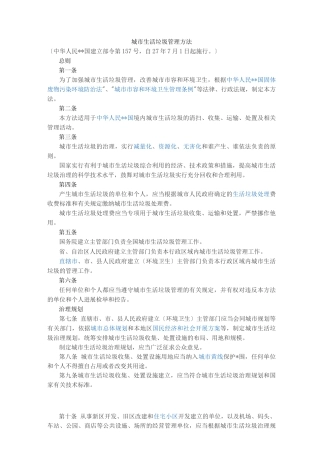 城市生活垃圾管理办法