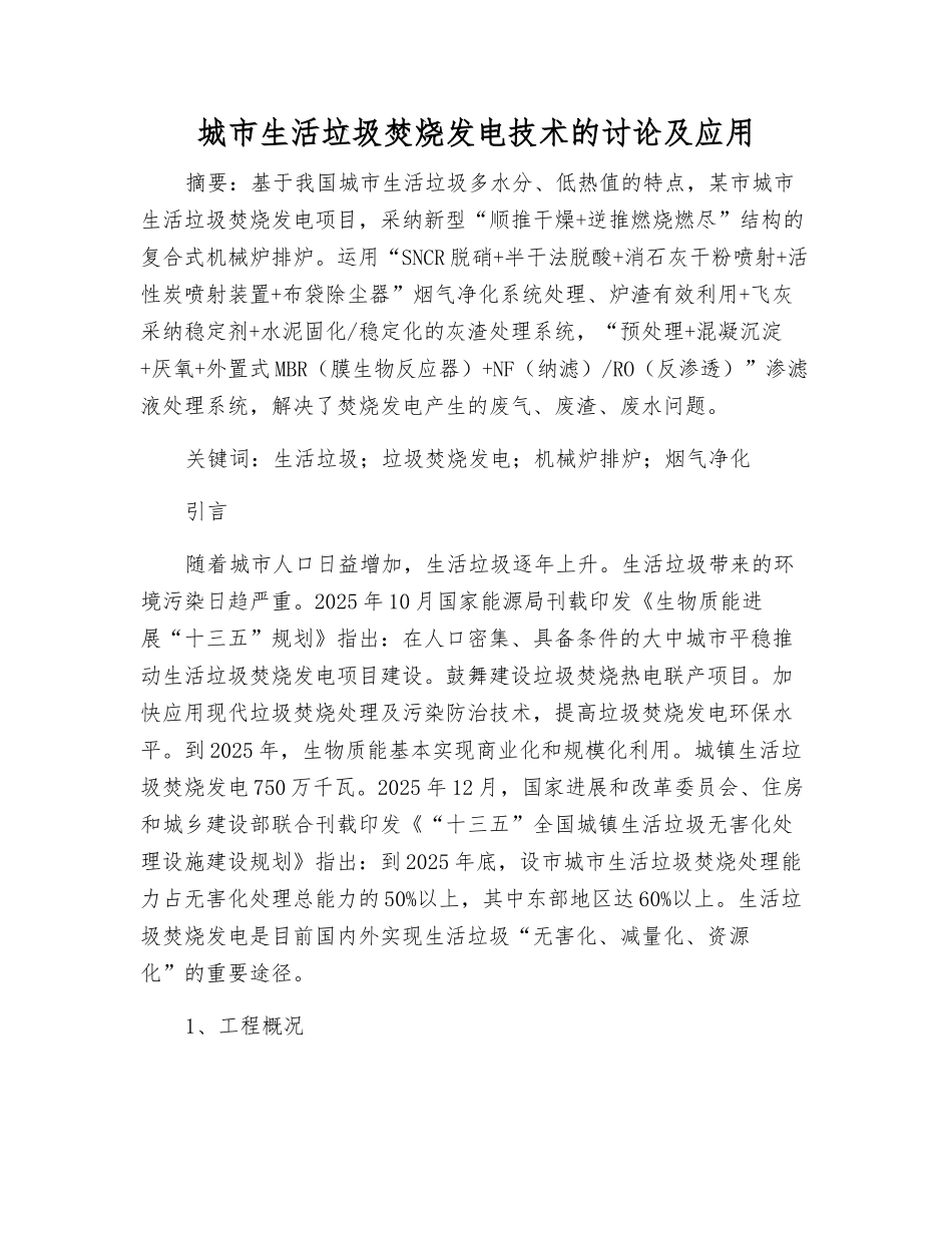 城市生活垃圾焚烧发电技术的研究及应用_第1页