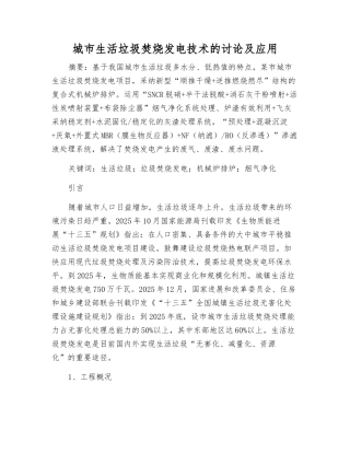 城市生活垃圾焚烧发电技术的研究及应用