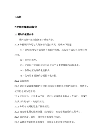 城市电力网规划设计导则