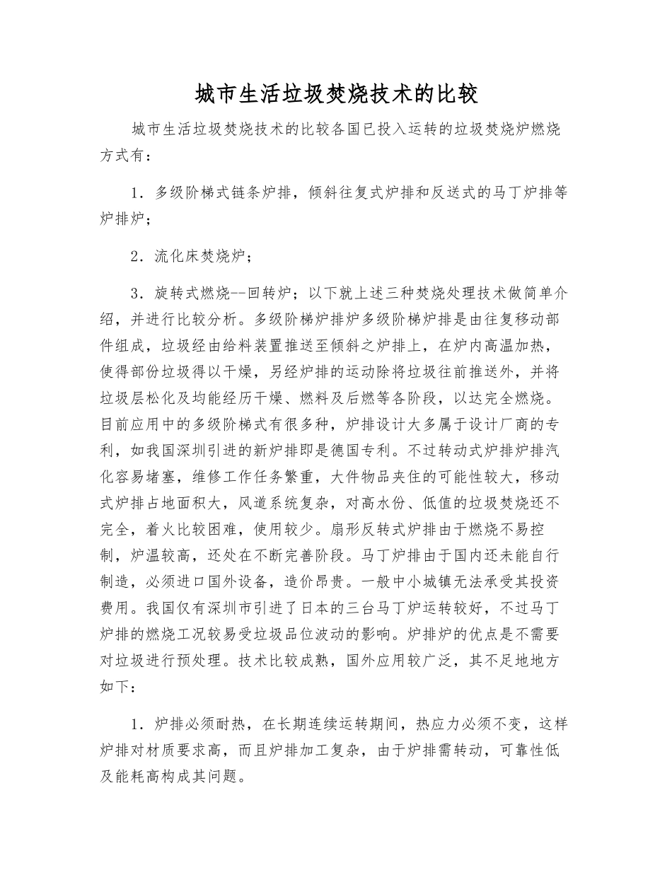 城市生活垃圾焚烧技术的比较_第1页