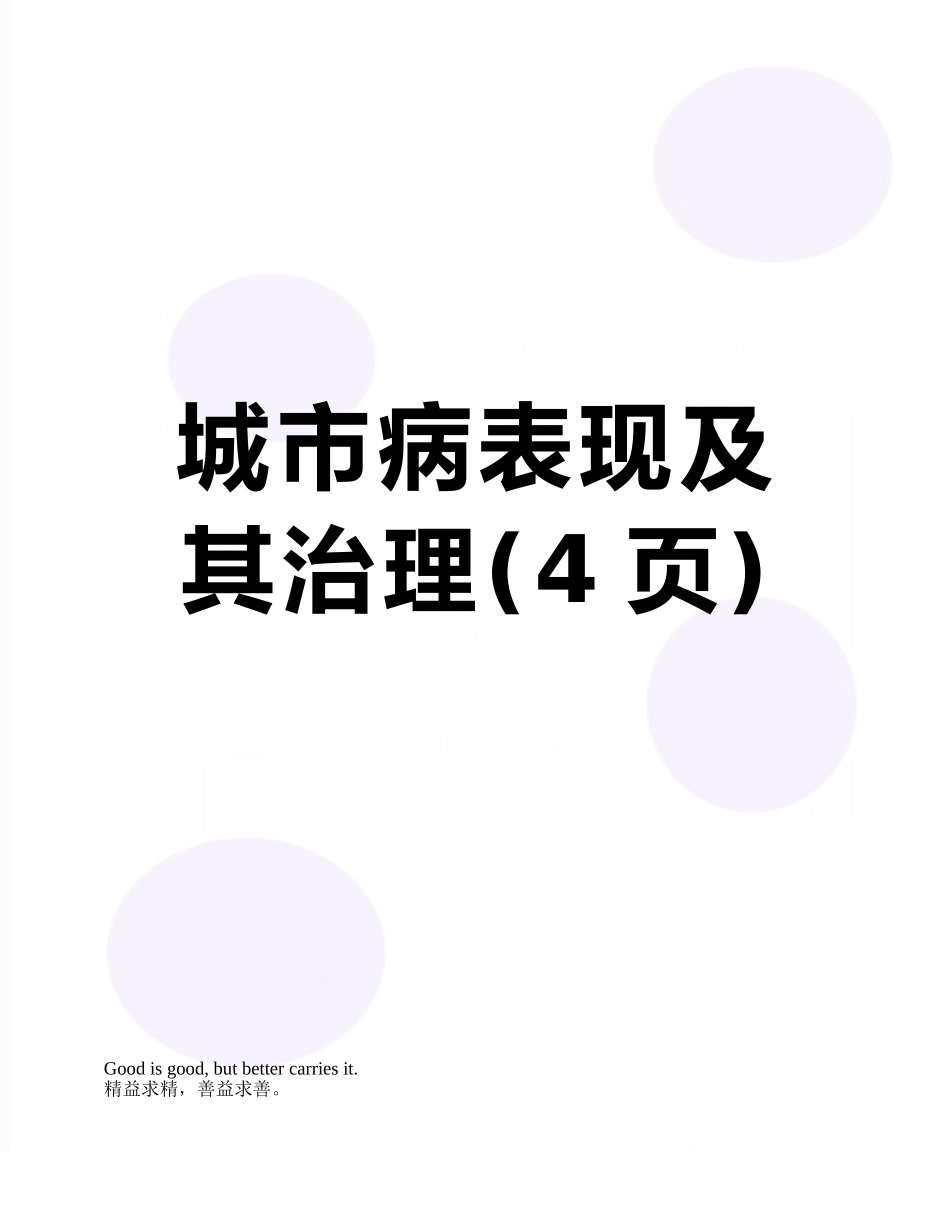 城市病表现及其治理_第1页