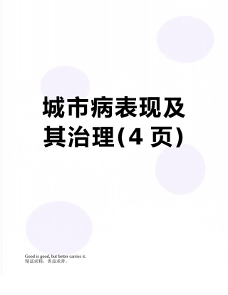 城市病表现及其治理