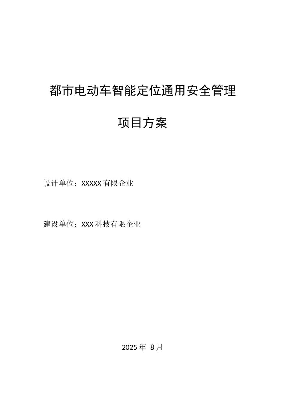 城市电动车智能定位管理方案_第1页