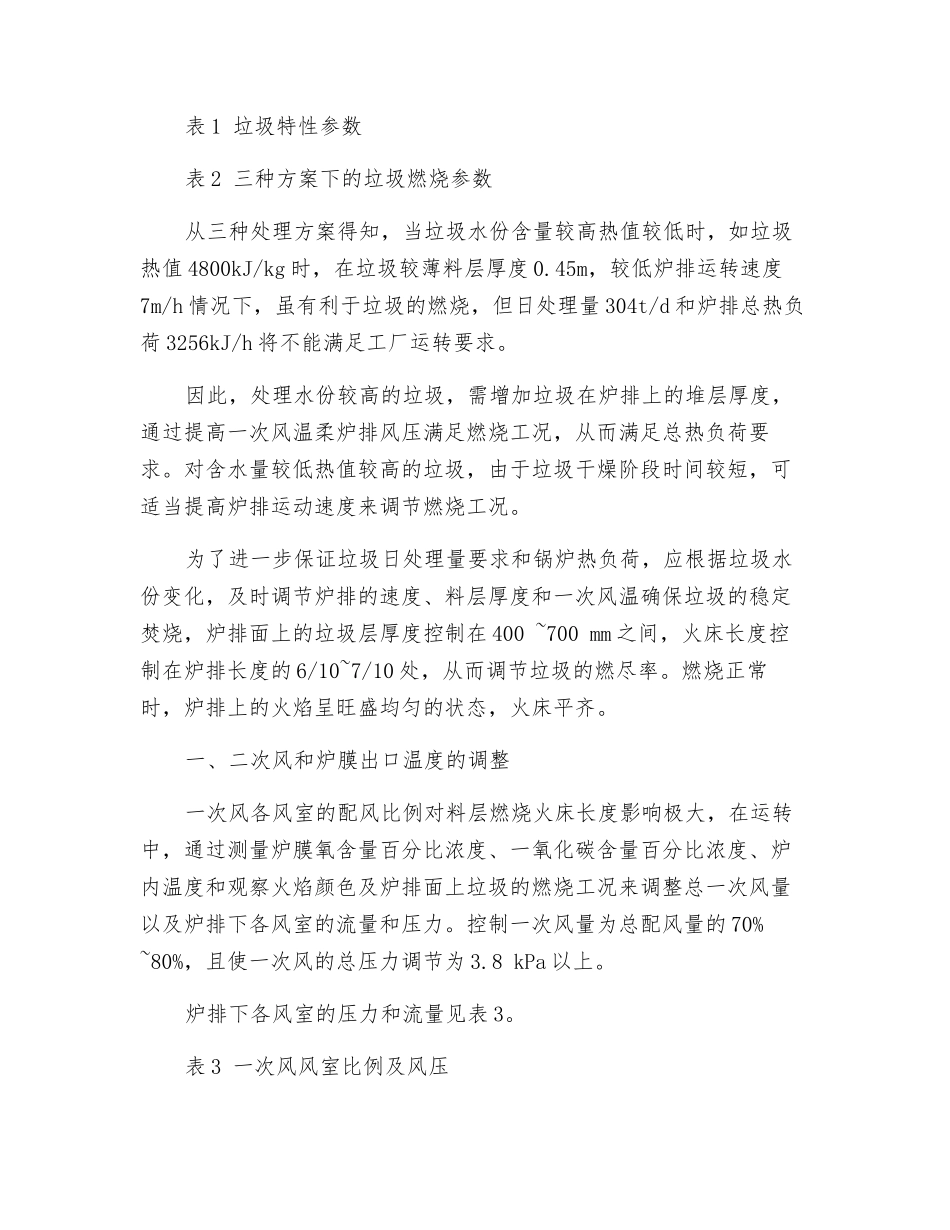城市生活垃圾焚烧发电锅炉的燃烧控制与调整_第3页