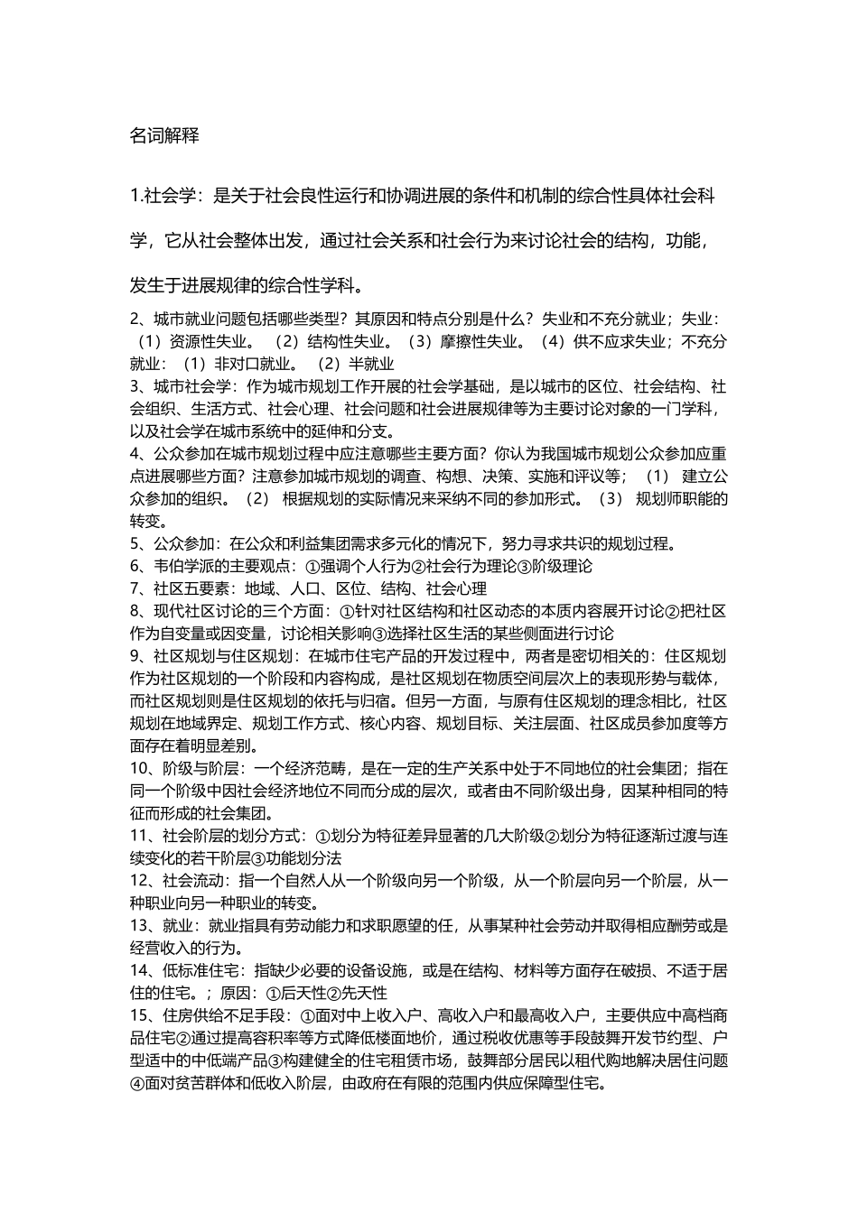 城市社会学重点_第2页