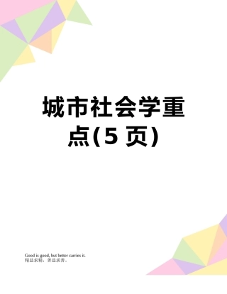 城市社会学重点