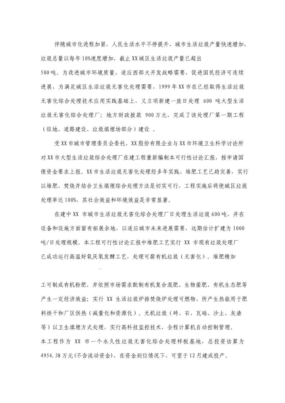 城市生活垃圾综合处理厂项目可行性研究报告_第3页