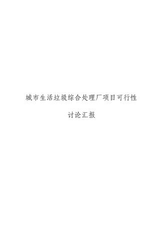 城市生活垃圾综合处理厂项目可行性研究报告