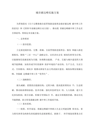 城市碳达峰实施方案