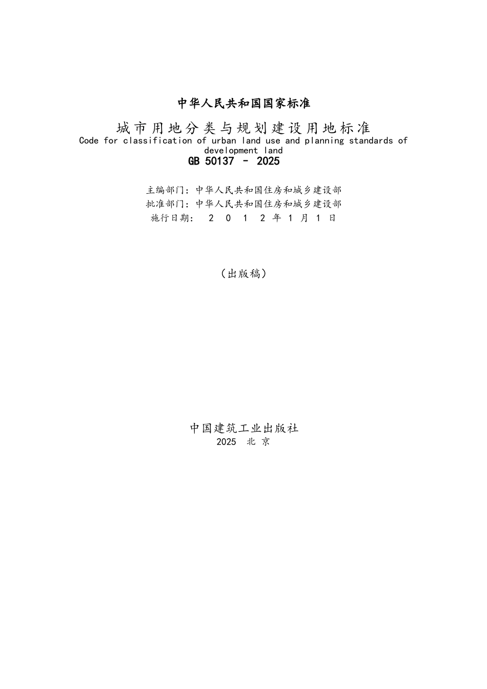 城市用地分类与规划建设用地标准_第1页