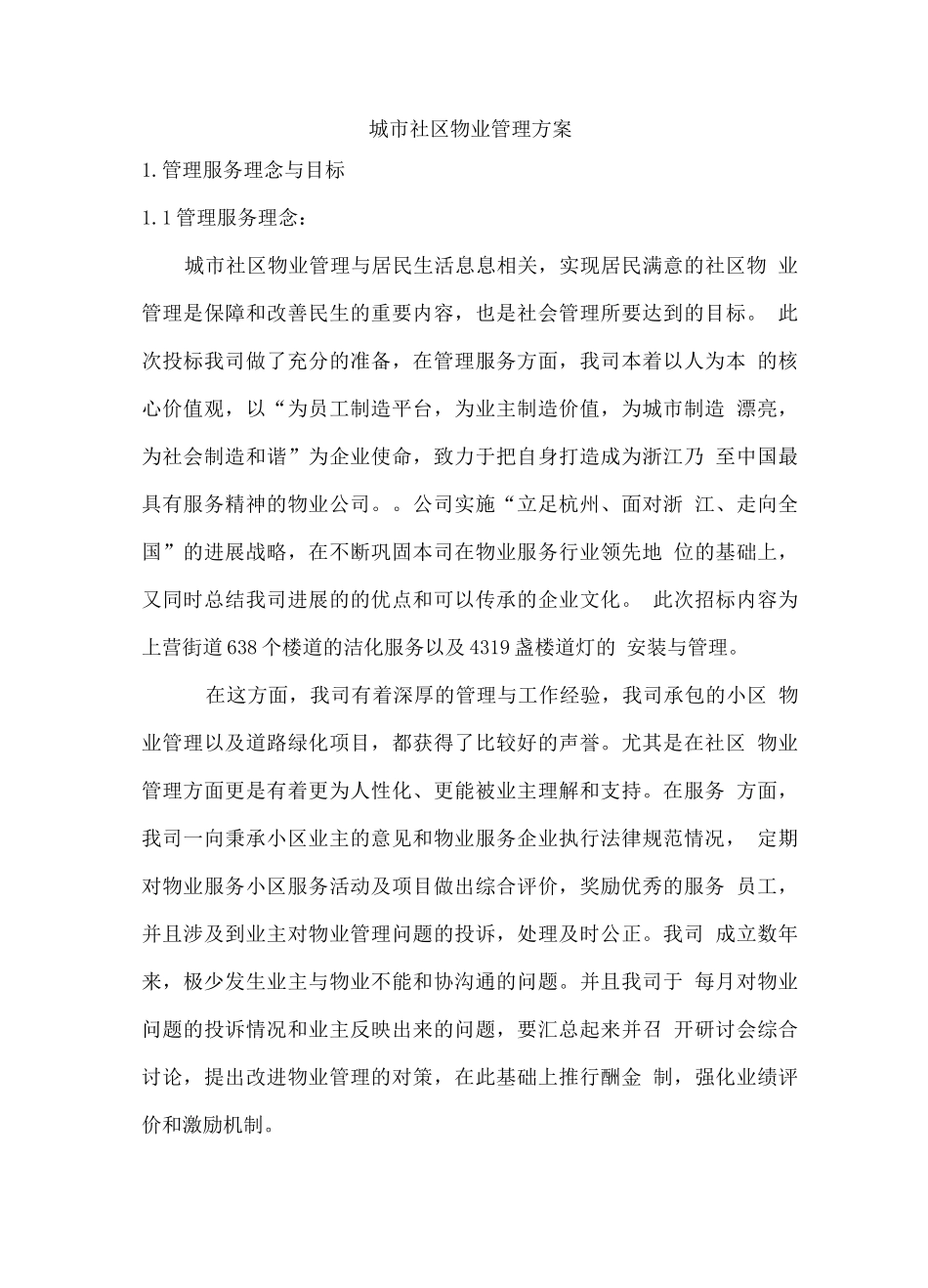 城市社区物业管理方案_第1页