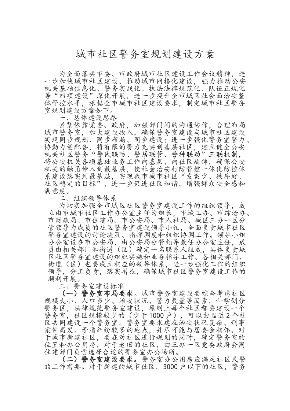 城市社区警务室规划建设方案_第1页