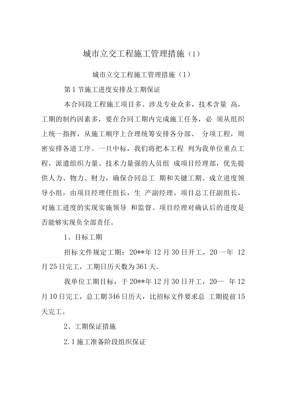 城市立交工程施工管理措施_第1页