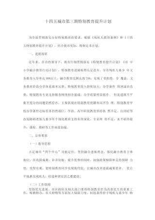 城市第三期特殊教育提升计划