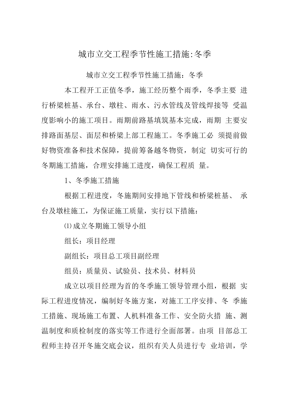 城市立交工程季节性施工措施-冬季_第1页