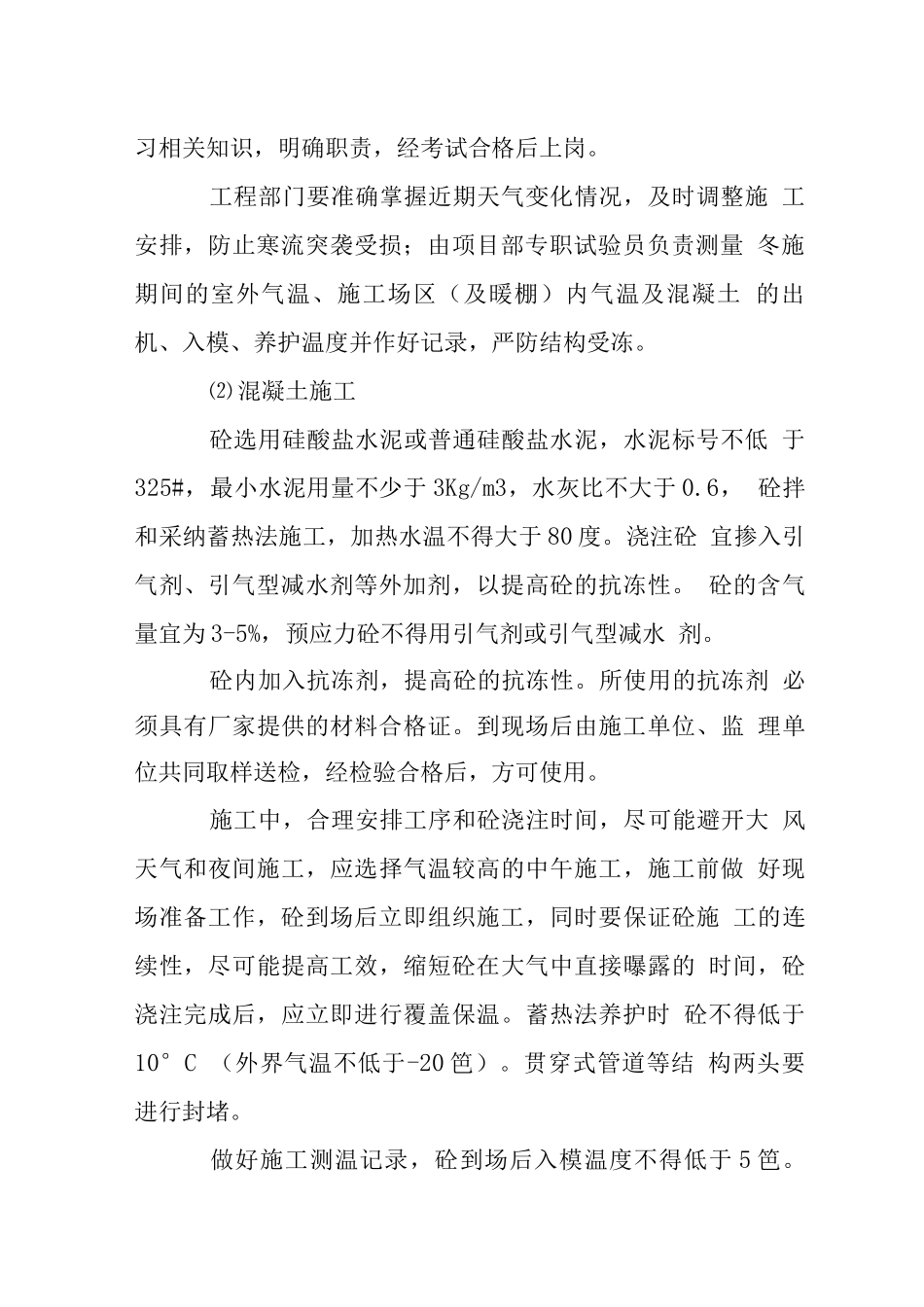 城市立交工程季节性施工措施-冬季_第2页